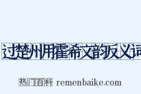 过楚州用霍希文韵反义词是什么意思的图片